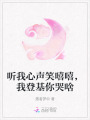 听我心声笑嘻嘻，我登基你哭啥