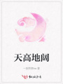 天高地阔