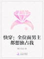 快穿：全位面男主都想独占我