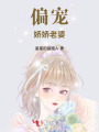 偏宠娇娇老婆