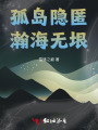 孤岛隐匿，瀚海无垠