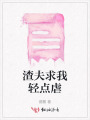 渣夫求我轻点虐