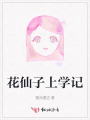 花仙子上学记