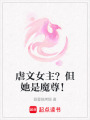 虐文女主？但她是魔尊！