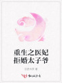 重生之医妃拒婚太子爷
