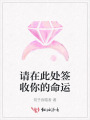 请在此处签收你的命运