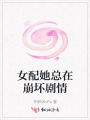 女配她总在崩坏剧情
