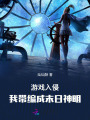 游戏入侵：我在末日当神明