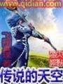 傳說(shuō)的天空