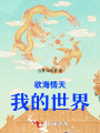 欲海情天：我的世界