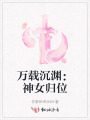 万载沉渊：神女归位