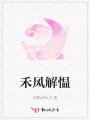禾风解愠