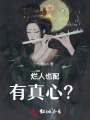 烂人也配有真心？