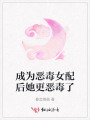 成为恶毒女配后她更恶毒了