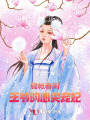 锦帐春闲：王爷的心尖宠妃