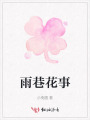 雨巷花事