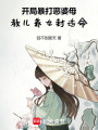 开局暴打恶婆母，教儿养女封诰命