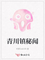 青川镇秘闻