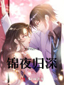 锦夜归深