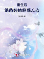 重生后，绝色的她魅惑人心