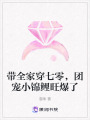 带全家穿七零，团宠小锦鲤旺爆了