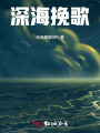 深海挽歌