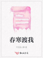 春寒渡我