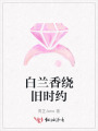 白兰香绕旧时约
