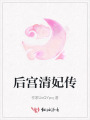 后宫清妃传
