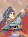 兵王魂穿：镇国女帅铸兵定江山