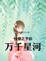 快穿之予你万千星河