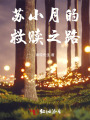 苏小月的救赎之路