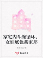 家宅内斗缠循环，女娃底色系家邦