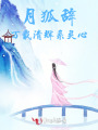 月狐辞：万载清辉系灵心