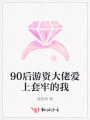 90后游资大佬爱上套牢的我