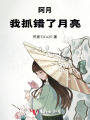 阿月，我抓错了月亮