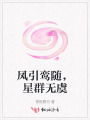 凤引鸾随，星群无虞