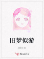 旧梦似游