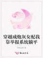 穿越成炮灰女配我靠举报系统躺平