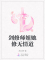 剑修师姐她修无情道