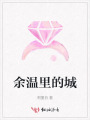 余温里的城