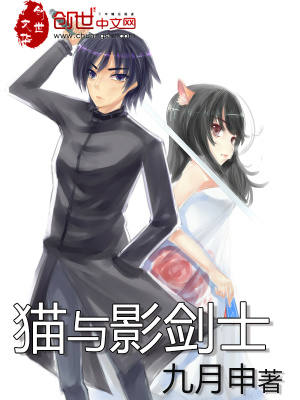 貓與影劍士
