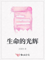 生命的光辉