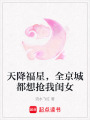 天降福星，全京城都想抢我闺女