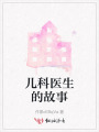 儿科医生的故事