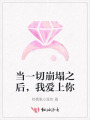 当一切崩塌之后，我爱上你