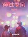 穿过季风的记忆