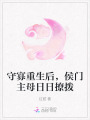 守寡重生后，侯门主母日日撩拨