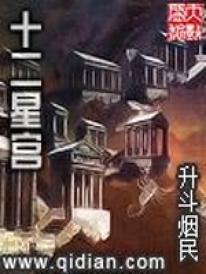 十二星宮