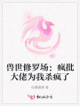 兽世修罗场：疯批大佬为我杀疯了